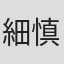 細江 慎治